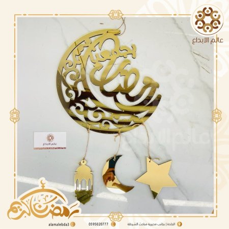 تعليقة رمضان يجمعنا